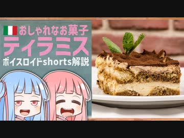 ティラミス(おしゃれなお菓子イタリア編)【ボイスロイドショート解説/紹介】