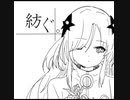 紡ぐ。 feat.星界/ぷにばら