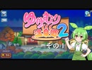 【ゆけむり温泉郷２】おいでませ、ずんだ温泉へ！　その１【ずんだもん実況プレイ】