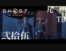 【初見】ちゃんと活字をリーディングします GHOST OF TSUSHIMA 弐拾伍