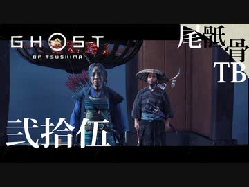 【初見】ちゃんと活字をリーディングします GHOST OF TSUSHIMA 弐拾伍