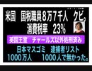 23/1/29朝　日本も必ずこうなる!?