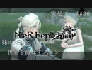 【ニーアレプリカント】誰かのために全てを滅ぼすPart36
