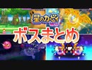 星のカービィWii　ボスまとめ