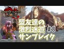 【MHRiseSB】盟友達の激烈迷遊サンブレイク#8【千刃、襲来】