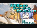 【ガンエボ】大失敗かますラッキーガールミコトちゃん15