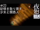 【夜廻三】記憶を取り戻す少女と関西人【実況プレイ】＃23