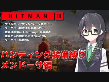 【HITMAN3】花隈千冬のハンティングツアー#3-5～メンドーサ編～【Cevio AI実況】