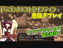 【東北きりたん実況】ドラクエⅩオフラインを息抜きプレイ part137