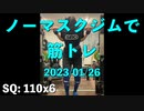 ノーマスクジムで筋トレ 2023/01/26