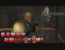 【バイオハザード4】最高難易度初期ハンドガン縛り #10