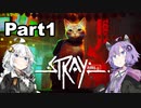 【Stray】迷い猫の冒険 Part1【VOICEROID実況】