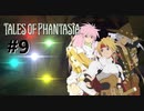 悲しみの涙を剣に変え、” 伝説 ”はここから始まった　－9節目－【テイルズオブファンタジア】