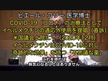 ピエール・コリー医学博士　イベルメクチンの適応外使用を提唱（2020年12月）　米国議会上院にて（2020年12月）　COVID-19（新型コロナ）に対し「奇跡的な効果」を持つ「不思議な薬」【短縮】