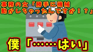 【語り部屋】事務の女「えっ、バイトさんが勝手に機械動かしちゃったんですか！？」僕「……はい」