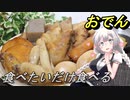 【紲星あかり】食べたいだけ食べるおでん
