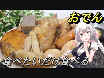 【紲星あかり】食べたいだけ食べるおでん