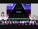 ひまりとマリーの音ゲー実況！