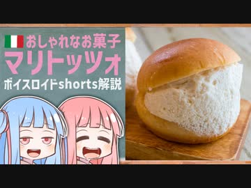 マリトッツォ(おしゃれなお菓子イタリア編)【ボイスロイドショート解説/紹介】