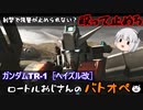 【ゆっくり実況】ロートルおじさんinヘイズル改_021【バトオペ2】