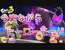 【splatoon3】スプラ初心者がまったり挑むsplatoon3　part18　ヒーローモード完結編