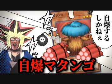 あの「マタンゴ」が自爆特攻してくる恐怖のデッキと闘う決闘者