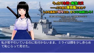 うっかり女神の転生ミス……って今度は護衛艦ですか？ しかも艦長が幼女とか、もういい加減にしろ！28