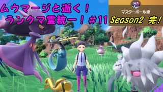 【ポケモンSV】ムウマージと逝く！ランクマ霊統一！＃11