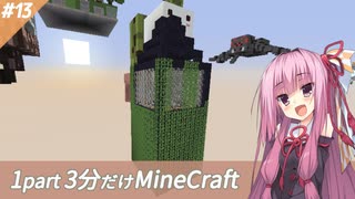 【Minecraft】鬼畜スカイブロック3分制限 part13【ボイロ実況】