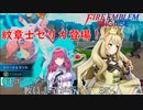 【FEエンゲージ】教員志望が行く！#5