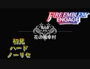 【FEエンゲージ】初見ハードノーリセ　第４章　part１【実況】