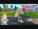 【FEエンゲージ】初見ハードノーリセ　第４章　part２【実況】