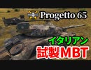 【WoT:Progetto M40 mod. 65】ゆっくり実況でおくる戦車戦Part1338 byアラモンド