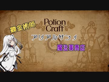 【Potion Craft】錬金術師アリアルさんの魔法薬商店【CoeFont実況】