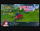 【FEエンゲージ】初見ハードノーリセ　第４章　part３【実況】