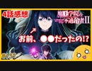 たま語＃１３７「まさかの展開・正体に驚愕！？魔王学院の不適合者Ⅱ ４話の感想！」