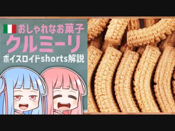 クルミ―リ(おしゃれなお菓子イタリア編)【ボイスロイドショート解説/紹介】