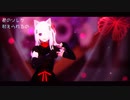 【MMD】中二ヤンデレラが魅せる「キャットラビング」
