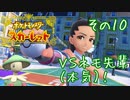 【CoeFont実況】誰ひとりとして死なせはしない（目標）ポケモンスカーレット その10 ～VSネモ先輩（本気）！～