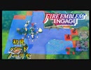 【FEエンゲージ】初見ハードノーリセ　第４章　part４【実況】