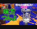 【日刊スプラトゥーン3】ランキング入りを目指すダイナモ使いのXマッチ実況プレイPart58【Xパワー2560ガチエリア】