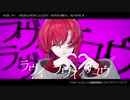【にじさんじMMD】アンジュ・カトリーナでラヴィ