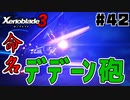 スーパープレイを語りながらゼノブレイド3を実況プレイ　♯42