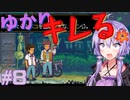 ゆかりさんと青春ダイブな実況プレイ その8【A Space For The Unbound 心に咲く花】