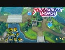 【FEエンゲージ】初見ハードノーリセ　第４章　part５【実況】