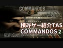 【TAS】COMMANDOS 2 チュートリアル【積みゲー紹介部】