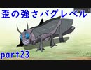 【アサイラム】強化歪キアスタとエラチア　実況part23【ASYLUM】