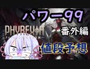 【MTG】ファイレクシア：完全なる統一　パワー99に新規参入するのは！？　値段予想【つくよみちゃん】