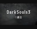 ダークソウル3-7 ～1周目：フリーデ ～