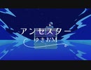 【オリジナル曲第１８弾】アンセスター ／ゆきおＭ